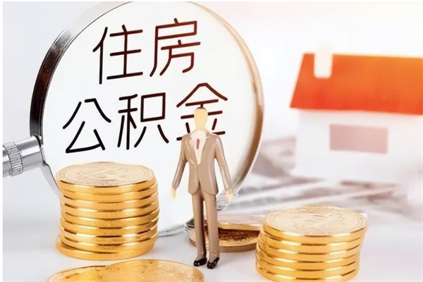 孟津辞职了住房公积金可以提出来了吗（辞职了,公积金可以提出来吗）