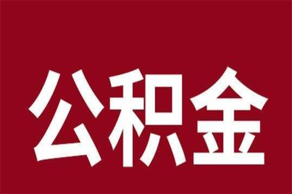 孟津公积金封存没满6个月怎么取（公积金封存不满6个月）