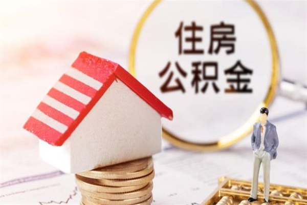 孟津房屋公积金离职后怎么取出来（住房公积金离职后怎样提取）