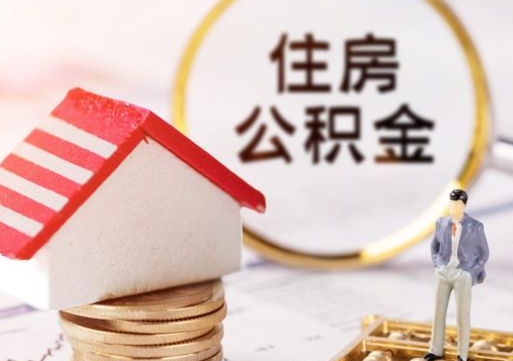 孟津住房公积金在职可以全部取出来吗（住房公积金在职可以提取吗）