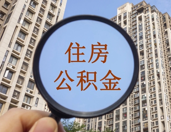 孟津个人住房公积金怎么取出条件（住房公积金个人怎么提取需要满足哪些条件）