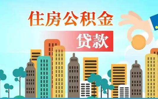 孟津离职后怎么取公积金（离职了怎么提取住房公积金的钱）